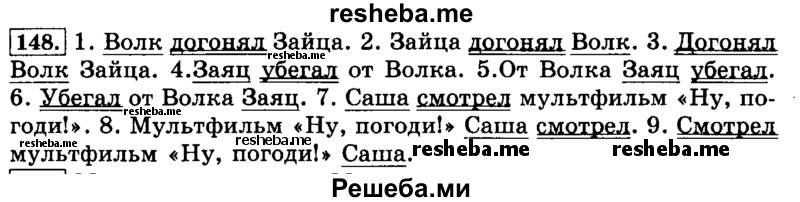     ГДЗ (Решебник №2 2014) по
    русскому языку    3 класс
                Л.Ф. Климанова
     /        часть 1 / упражнение / 148
    (продолжение 2)
    