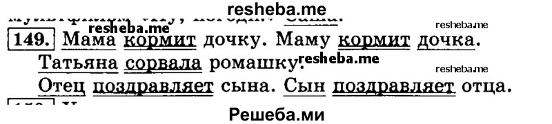     ГДЗ (Решебник №2 2014) по
    русскому языку    3 класс
                Л.Ф. Климанова
     /        часть 1 / упражнение / 149
    (продолжение 2)
    