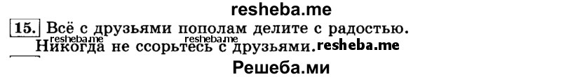     ГДЗ (Решебник №2 2014) по
    русскому языку    3 класс
                Л.Ф. Климанова
     /        часть 1 / упражнение / 15
    (продолжение 2)
    