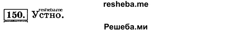     ГДЗ (Решебник №2 2014) по
    русскому языку    3 класс
                Л.Ф. Климанова
     /        часть 1 / упражнение / 150
    (продолжение 2)
    