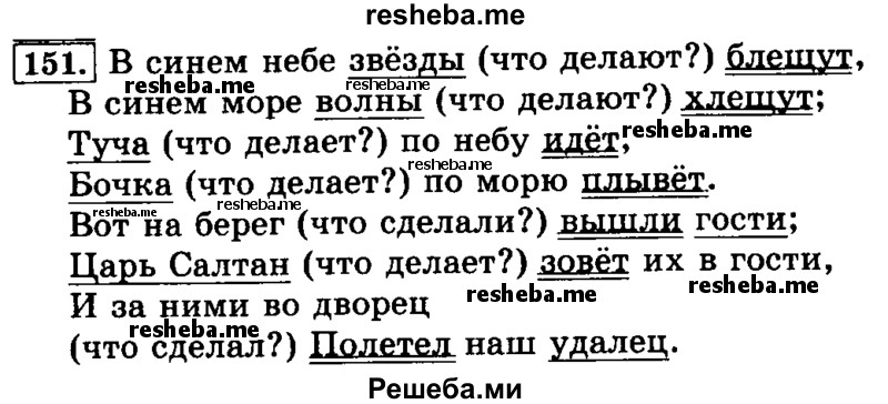     ГДЗ (Решебник №2 2014) по
    русскому языку    3 класс
                Л.Ф. Климанова
     /        часть 1 / упражнение / 151
    (продолжение 2)
    