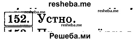     ГДЗ (Решебник №2 2014) по
    русскому языку    3 класс
                Л.Ф. Климанова
     /        часть 1 / упражнение / 152
    (продолжение 2)
    