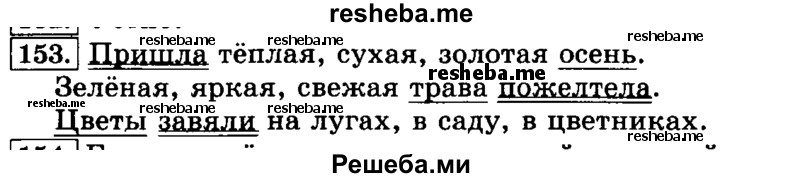     ГДЗ (Решебник №2 2014) по
    русскому языку    3 класс
                Л.Ф. Климанова
     /        часть 1 / упражнение / 153
    (продолжение 2)
    