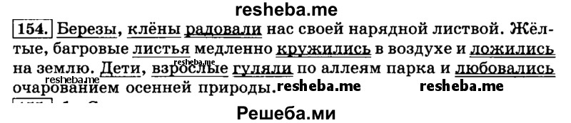     ГДЗ (Решебник №2 2014) по
    русскому языку    3 класс
                Л.Ф. Климанова
     /        часть 1 / упражнение / 154
    (продолжение 2)
    