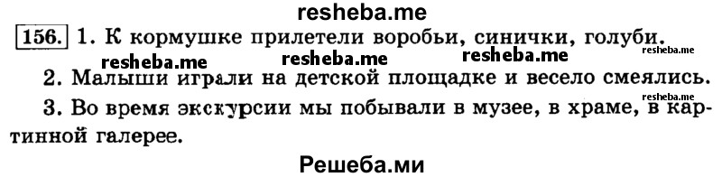     ГДЗ (Решебник №2 2014) по
    русскому языку    3 класс
                Л.Ф. Климанова
     /        часть 1 / упражнение / 156
    (продолжение 2)
    