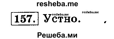     ГДЗ (Решебник №2 2014) по
    русскому языку    3 класс
                Л.Ф. Климанова
     /        часть 1 / упражнение / 157
    (продолжение 2)
    