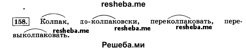     ГДЗ (Решебник №2 2014) по
    русскому языку    3 класс
                Л.Ф. Климанова
     /        часть 1 / упражнение / 158
    (продолжение 2)
    