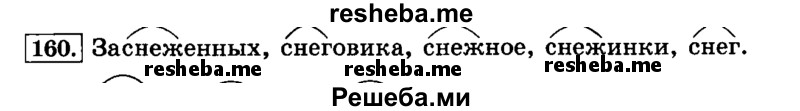     ГДЗ (Решебник №2 2014) по
    русскому языку    3 класс
                Л.Ф. Климанова
     /        часть 1 / упражнение / 160
    (продолжение 2)
    