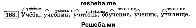     ГДЗ (Решебник №2 2014) по
    русскому языку    3 класс
                Л.Ф. Климанова
     /        часть 1 / упражнение / 163
    (продолжение 2)
    