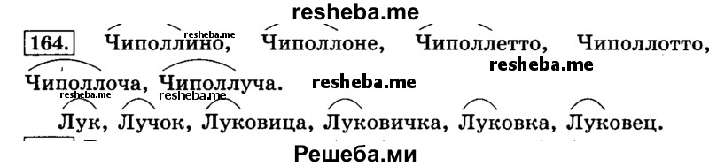     ГДЗ (Решебник №2 2014) по
    русскому языку    3 класс
                Л.Ф. Климанова
     /        часть 1 / упражнение / 164
    (продолжение 2)
    