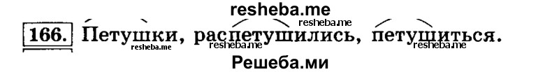     ГДЗ (Решебник №2 2014) по
    русскому языку    3 класс
                Л.Ф. Климанова
     /        часть 1 / упражнение / 166
    (продолжение 2)
    