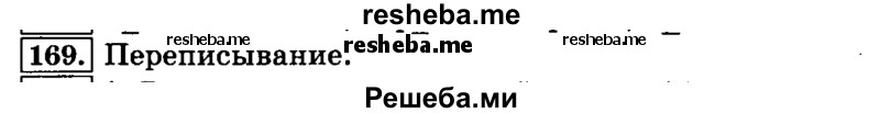     ГДЗ (Решебник №2 2014) по
    русскому языку    3 класс
                Л.Ф. Климанова
     /        часть 1 / упражнение / 169
    (продолжение 2)
    