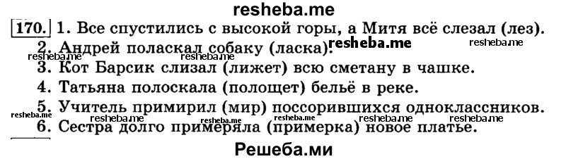     ГДЗ (Решебник №2 2014) по
    русскому языку    3 класс
                Л.Ф. Климанова
     /        часть 1 / упражнение / 170
    (продолжение 2)
    