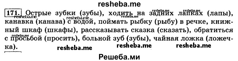     ГДЗ (Решебник №2 2014) по
    русскому языку    3 класс
                Л.Ф. Климанова
     /        часть 1 / упражнение / 171
    (продолжение 2)
    