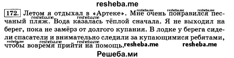     ГДЗ (Решебник №2 2014) по
    русскому языку    3 класс
                Л.Ф. Климанова
     /        часть 1 / упражнение / 172
    (продолжение 2)
    