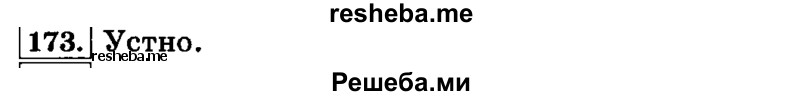     ГДЗ (Решебник №2 2014) по
    русскому языку    3 класс
                Л.Ф. Климанова
     /        часть 1 / упражнение / 173
    (продолжение 2)
    