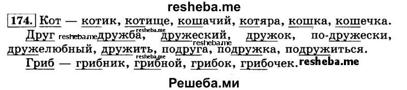     ГДЗ (Решебник №2 2014) по
    русскому языку    3 класс
                Л.Ф. Климанова
     /        часть 1 / упражнение / 174
    (продолжение 2)
    