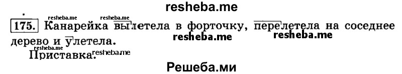     ГДЗ (Решебник №2 2014) по
    русскому языку    3 класс
                Л.Ф. Климанова
     /        часть 1 / упражнение / 175
    (продолжение 2)
    