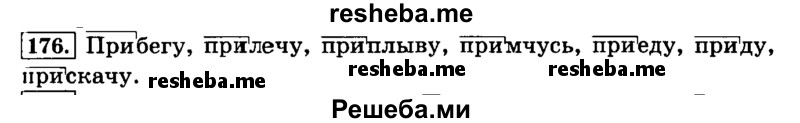     ГДЗ (Решебник №2 2014) по
    русскому языку    3 класс
                Л.Ф. Климанова
     /        часть 1 / упражнение / 176
    (продолжение 2)
    