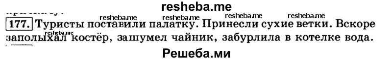     ГДЗ (Решебник №2 2014) по
    русскому языку    3 класс
                Л.Ф. Климанова
     /        часть 1 / упражнение / 177
    (продолжение 2)
    