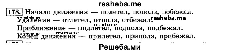     ГДЗ (Решебник №2 2014) по
    русскому языку    3 класс
                Л.Ф. Климанова
     /        часть 1 / упражнение / 178
    (продолжение 2)
    