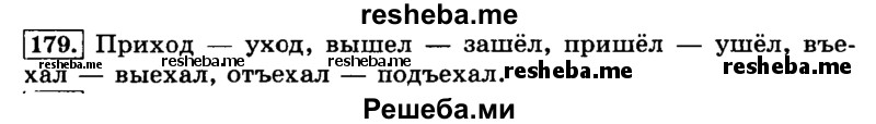     ГДЗ (Решебник №2 2014) по
    русскому языку    3 класс
                Л.Ф. Климанова
     /        часть 1 / упражнение / 179
    (продолжение 2)
    