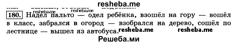     ГДЗ (Решебник №2 2014) по
    русскому языку    3 класс
                Л.Ф. Климанова
     /        часть 1 / упражнение / 180
    (продолжение 2)
    