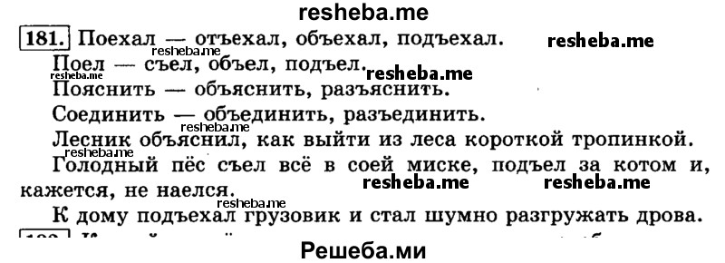     ГДЗ (Решебник №2 2014) по
    русскому языку    3 класс
                Л.Ф. Климанова
     /        часть 1 / упражнение / 181
    (продолжение 2)
    