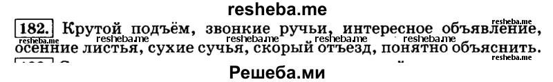     ГДЗ (Решебник №2 2014) по
    русскому языку    3 класс
                Л.Ф. Климанова
     /        часть 1 / упражнение / 182
    (продолжение 2)
    