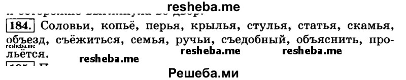     ГДЗ (Решебник №2 2014) по
    русскому языку    3 класс
                Л.Ф. Климанова
     /        часть 1 / упражнение / 184
    (продолжение 2)
    