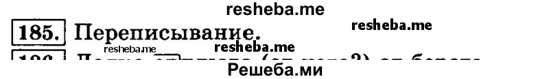     ГДЗ (Решебник №2 2014) по
    русскому языку    3 класс
                Л.Ф. Климанова
     /        часть 1 / упражнение / 185
    (продолжение 2)
    