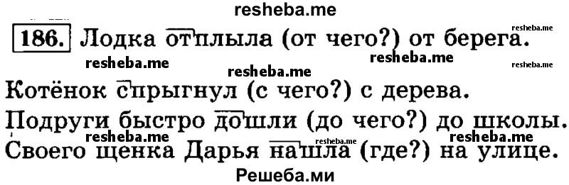     ГДЗ (Решебник №2 2014) по
    русскому языку    3 класс
                Л.Ф. Климанова
     /        часть 1 / упражнение / 186
    (продолжение 2)
    