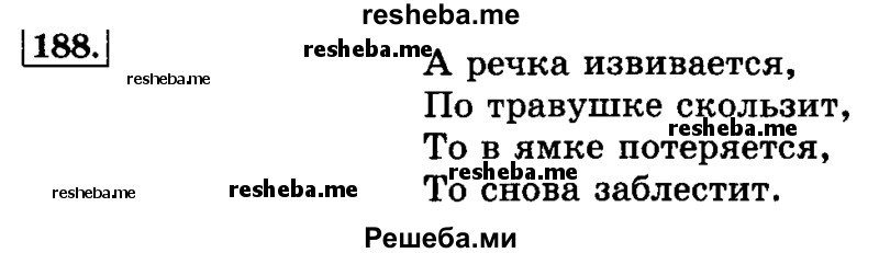     ГДЗ (Решебник №2 2014) по
    русскому языку    3 класс
                Л.Ф. Климанова
     /        часть 1 / упражнение / 188
    (продолжение 2)
    
