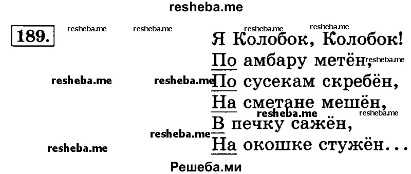     ГДЗ (Решебник №2 2014) по
    русскому языку    3 класс
                Л.Ф. Климанова
     /        часть 1 / упражнение / 189
    (продолжение 2)
    