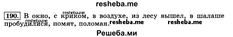     ГДЗ (Решебник №2 2014) по
    русскому языку    3 класс
                Л.Ф. Климанова
     /        часть 1 / упражнение / 190
    (продолжение 2)
    