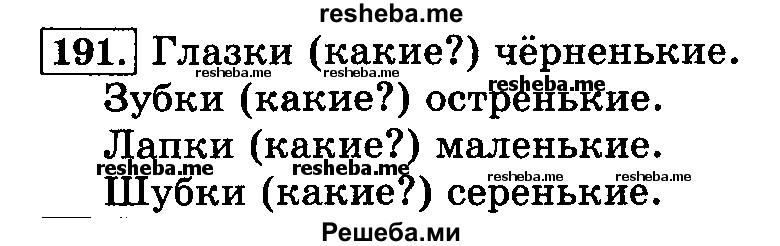     ГДЗ (Решебник №2 2014) по
    русскому языку    3 класс
                Л.Ф. Климанова
     /        часть 1 / упражнение / 191
    (продолжение 2)
    