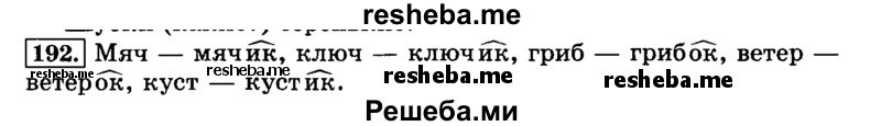     ГДЗ (Решебник №2 2014) по
    русскому языку    3 класс
                Л.Ф. Климанова
     /        часть 1 / упражнение / 192
    (продолжение 2)
    