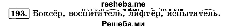     ГДЗ (Решебник №2 2014) по
    русскому языку    3 класс
                Л.Ф. Климанова
     /        часть 1 / упражнение / 193
    (продолжение 2)
    