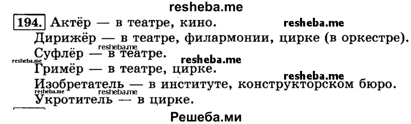     ГДЗ (Решебник №2 2014) по
    русскому языку    3 класс
                Л.Ф. Климанова
     /        часть 1 / упражнение / 194
    (продолжение 2)
    