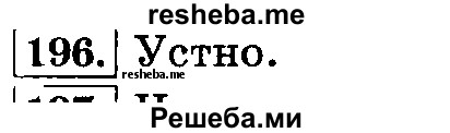     ГДЗ (Решебник №2 2014) по
    русскому языку    3 класс
                Л.Ф. Климанова
     /        часть 1 / упражнение / 196
    (продолжение 2)
    