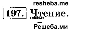     ГДЗ (Решебник №2 2014) по
    русскому языку    3 класс
                Л.Ф. Климанова
     /        часть 1 / упражнение / 197
    (продолжение 2)
    
