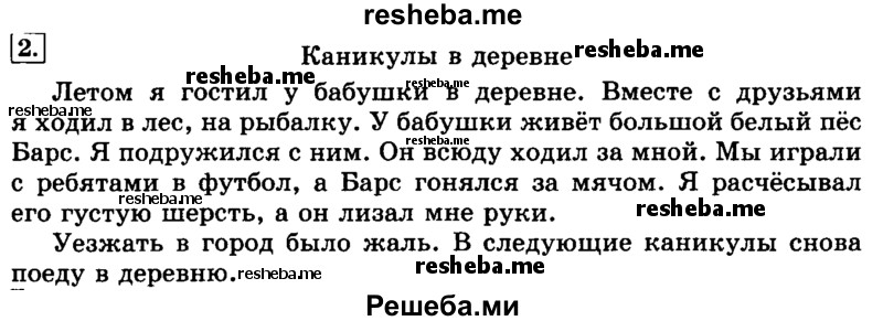     ГДЗ (Решебник №2 2014) по
    русскому языку    3 класс
                Л.Ф. Климанова
     /        часть 1 / упражнение / 2
    (продолжение 2)
    