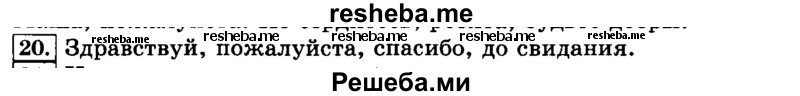     ГДЗ (Решебник №2 2014) по
    русскому языку    3 класс
                Л.Ф. Климанова
     /        часть 1 / упражнение / 20
    (продолжение 2)
    