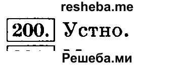     ГДЗ (Решебник №2 2014) по
    русскому языку    3 класс
                Л.Ф. Климанова
     /        часть 1 / упражнение / 200
    (продолжение 2)
    