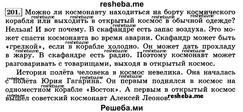     ГДЗ (Решебник №2 2014) по
    русскому языку    3 класс
                Л.Ф. Климанова
     /        часть 1 / упражнение / 201
    (продолжение 2)
    