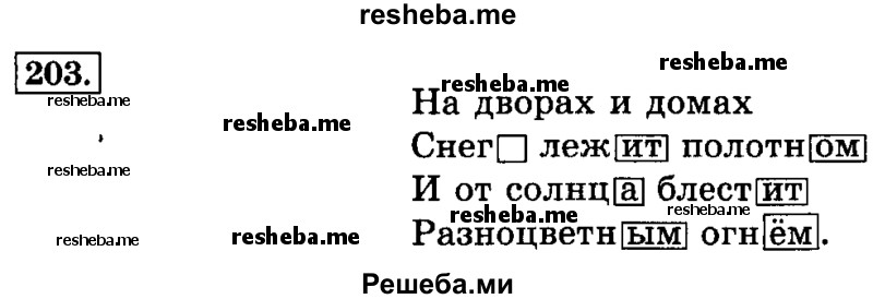     ГДЗ (Решебник №2 2014) по
    русскому языку    3 класс
                Л.Ф. Климанова
     /        часть 1 / упражнение / 203
    (продолжение 2)
    