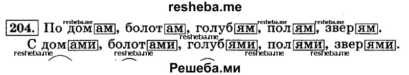     ГДЗ (Решебник №2 2014) по
    русскому языку    3 класс
                Л.Ф. Климанова
     /        часть 1 / упражнение / 204
    (продолжение 2)
    