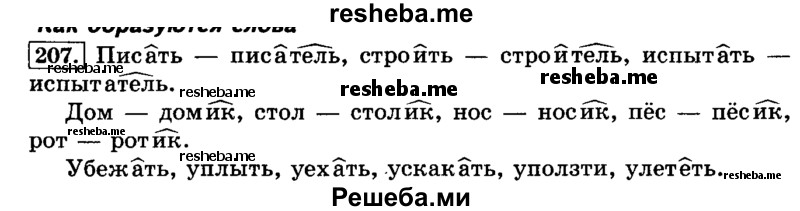     ГДЗ (Решебник №2 2014) по
    русскому языку    3 класс
                Л.Ф. Климанова
     /        часть 1 / упражнение / 207
    (продолжение 2)
    