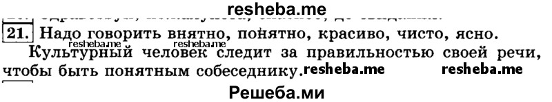     ГДЗ (Решебник №2 2014) по
    русскому языку    3 класс
                Л.Ф. Климанова
     /        часть 1 / упражнение / 21
    (продолжение 2)
    