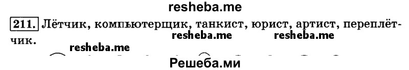     ГДЗ (Решебник №2 2014) по
    русскому языку    3 класс
                Л.Ф. Климанова
     /        часть 1 / упражнение / 211
    (продолжение 2)
    